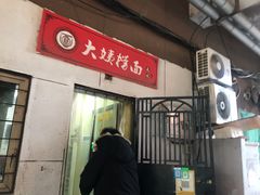 门面-大姨捞面(新安花园店)