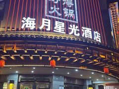 -好得火锅(育才店)