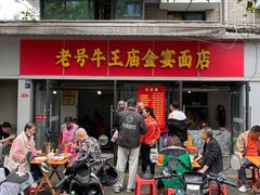 -老号牛王庙金宴面店(锦东路253号院店)