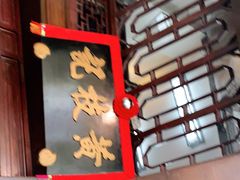 -黄枝记(议事亭前地店)