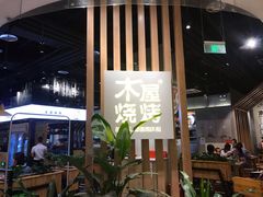 -木屋烧烤(龙湖天街店)