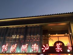 门面-陈鹏鹏潮汕菜(欢乐海岸 海边景观店)
