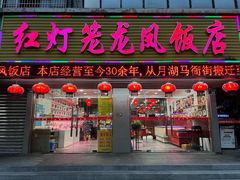 -红灯笼龙凤饭店(宁波老字号店)