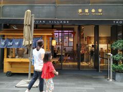 门面-桃园眷村(万象天地店)