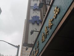 门面-洪长兴(云南南路店)