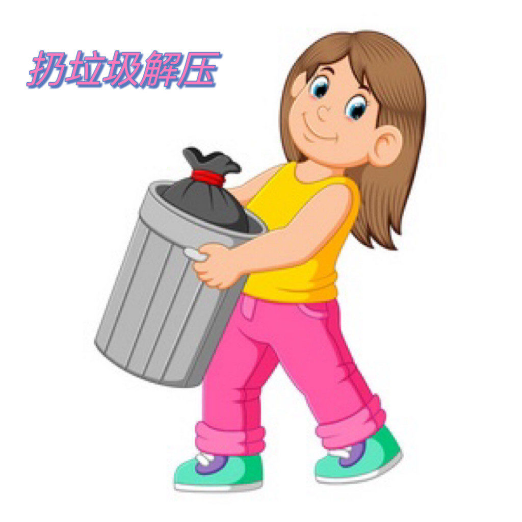 扔垃圾解压