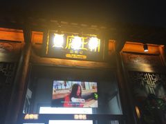 门面-品腐记·豆腐王朝(老门东总店)