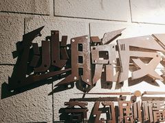 -逃脱反斗城沉浸剧情密室(北京路店)