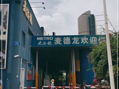 -麦德龙(南山店)