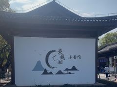 -东钱湖小普陀景区