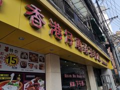 门面-香港仔茶餐厅(凤阳店)