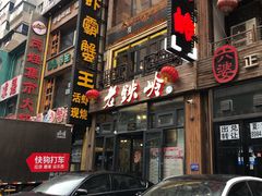 -老铁岭·涮肚烧烤(太原街店)