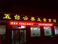 -天天向上素食餐厅(五台山店)