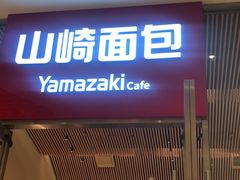 -山崎面包(苏州中心店)