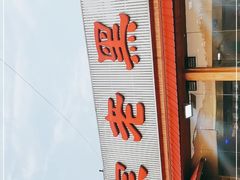 -老黑板筋(顺义总店)