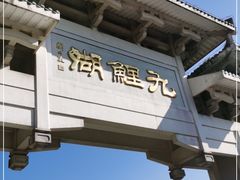 -九鲤湖风景区