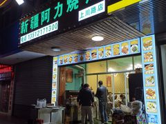 门面-新疆阿力烧烤