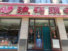 门面-渔码头食府(蓬莱阁店)