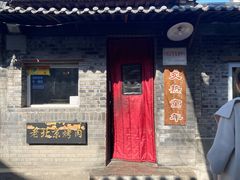 门面-炙热童年·老北京炙子烤肉(南锣鼓巷店)