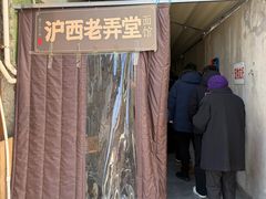 -沪西老弄堂面馆(定西路店)
