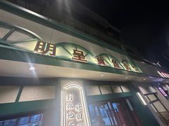-明呈黄鱼面馆(斜土路店)