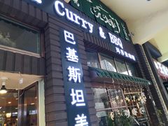 门面-Masala Curry and BBQ·玛莎拉巴基斯坦美食(金水万达店)