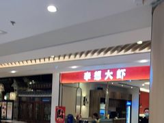 门面-李想大虾(吾悦广场店)