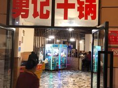 门面-勇记干锅居(德阳店)