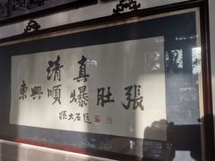 -东兴顺爆肚张