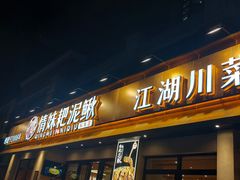 -情妹耙泥鳅·江湖川菜(科华店)