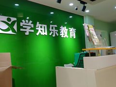 -学知乐教育·幼小衔接·小学科辅导(嘉定镇校区)