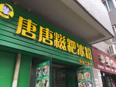 门面-糖糖冰粉(凤城三路总店)