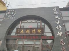 -荣鹏风味烀饼总店