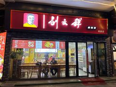 -刘文祥麻辣烫(观前街店)