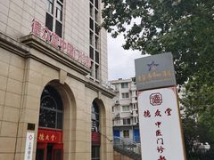 -上海德众堂中医门诊部·骨伤·推拿·针灸