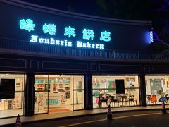 -蜂蝶来饼店(拱北总店)