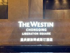 -重庆解放碑威斯汀酒店