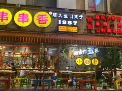 门面-钢管厂歆瑞源油卤串串香(春熙路太古里店)