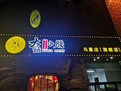 门面-大话小腰(鸟巢店)