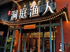 -洞庭渔人(沙湾店)
