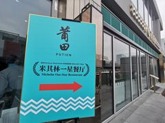 门面-莆田餐厅PUTIEN(三里屯店)