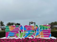 -青澳湾北回归线广场
