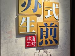 -鑫震源·苏式大虾生煎(山塘街店)