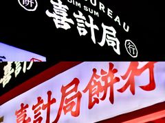 -喜計局·饼行(万象汇店)