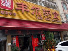 -丰尔粥食·粥底火锅(大良总店)