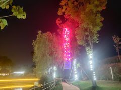 -马帮寨绿地农庄店