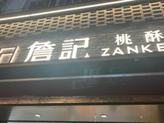 -詹记桃酥(宿州路店)