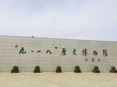-沈阳“九·一八”历史博物馆