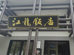 -江龙饭店·乌江豆腐鱼(乌江老桥头店)