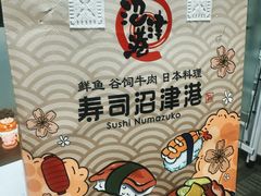 -沼津港精致料理·寿喜烧·烧鸟(漕河泾印象城店)